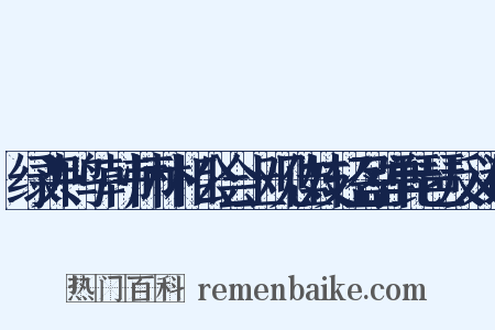 绿头鸭·韩师朴相公会上观佳妓轻盈弹琵琶反义词是什么意思的图片